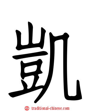 凱