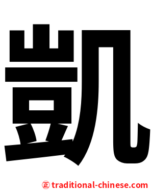 凱