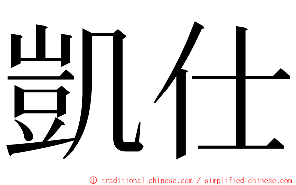 凱仕 ming font