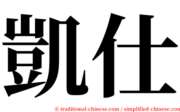 凱仕 serif font