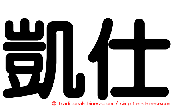 凱仕