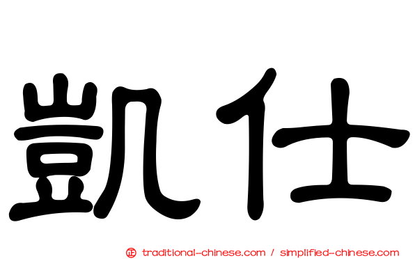 凱仕