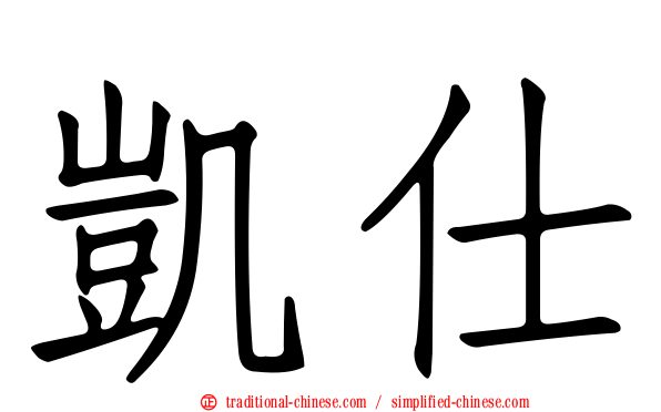 凱仕