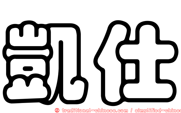 凱仕