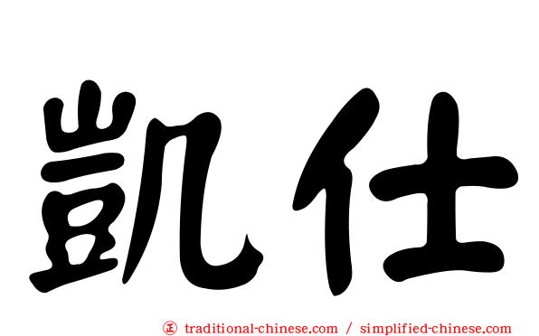 凱仕
