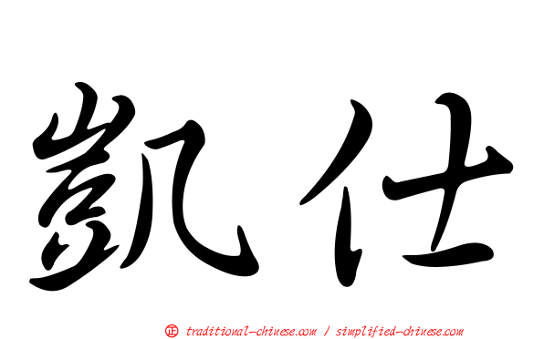 凱仕