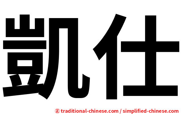 凱仕