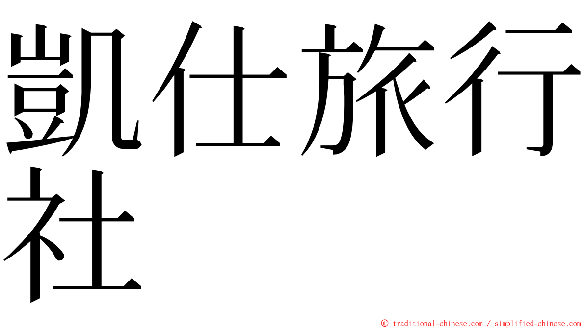 凱仕旅行社 ming font