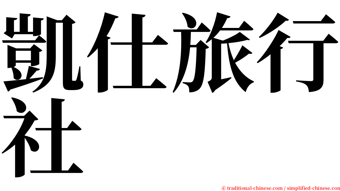 凱仕旅行社 serif font