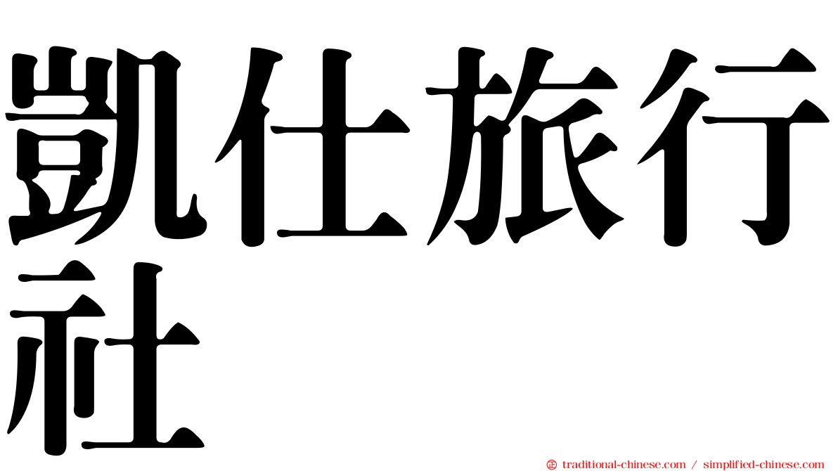 凱仕旅行社