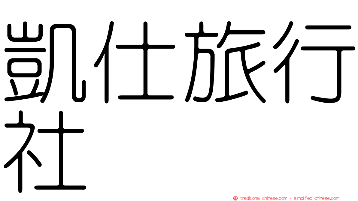 凱仕旅行社