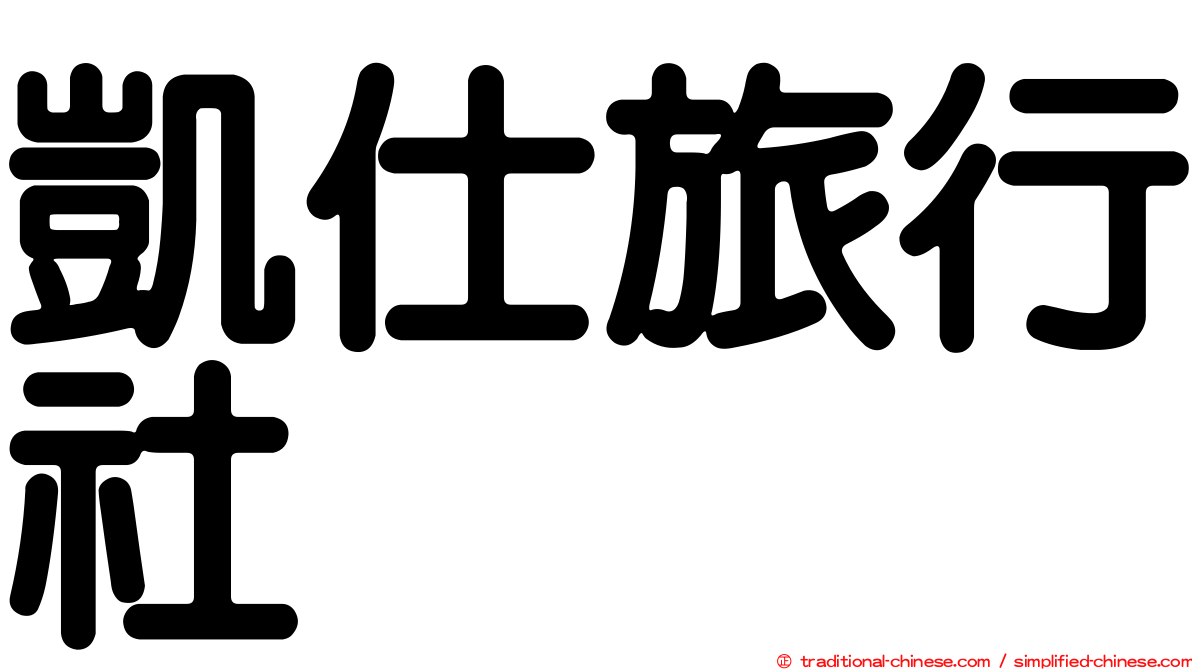 凱仕旅行社