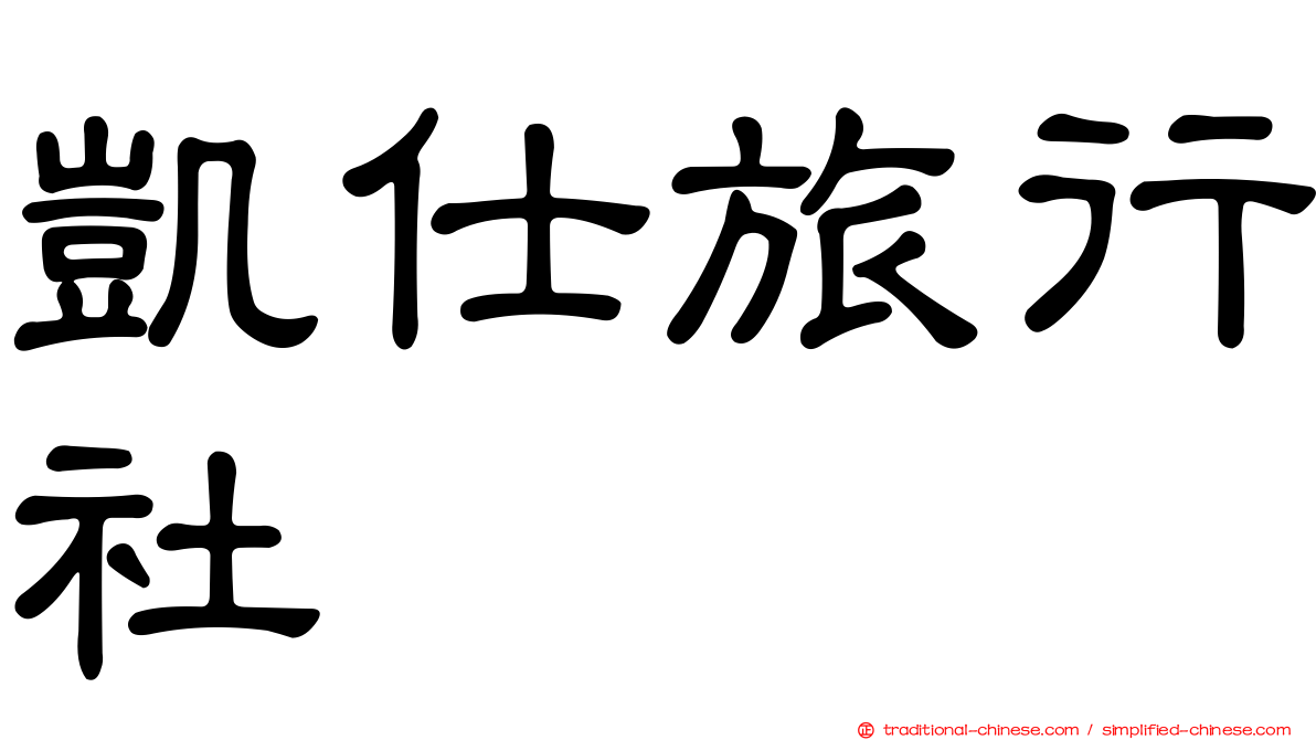 凱仕旅行社