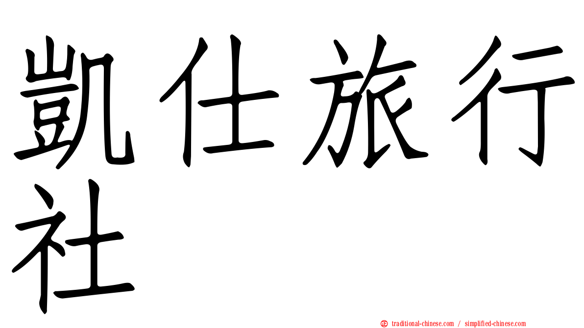 凱仕旅行社