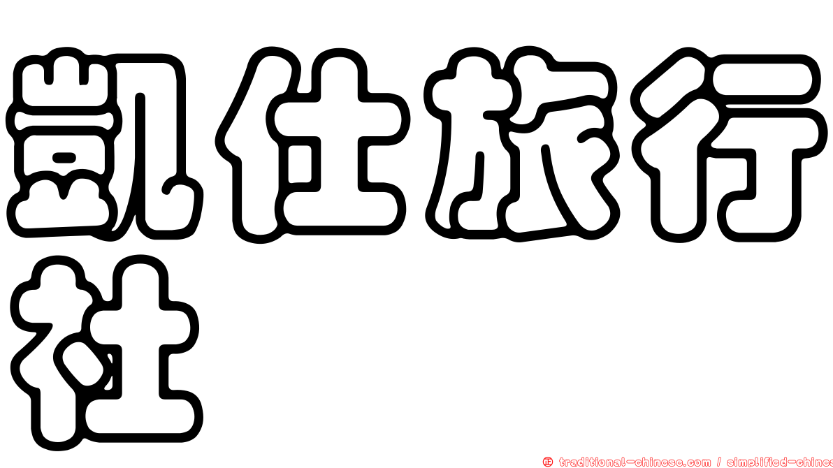 凱仕旅行社