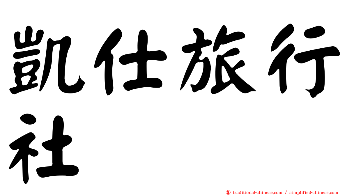 凱仕旅行社