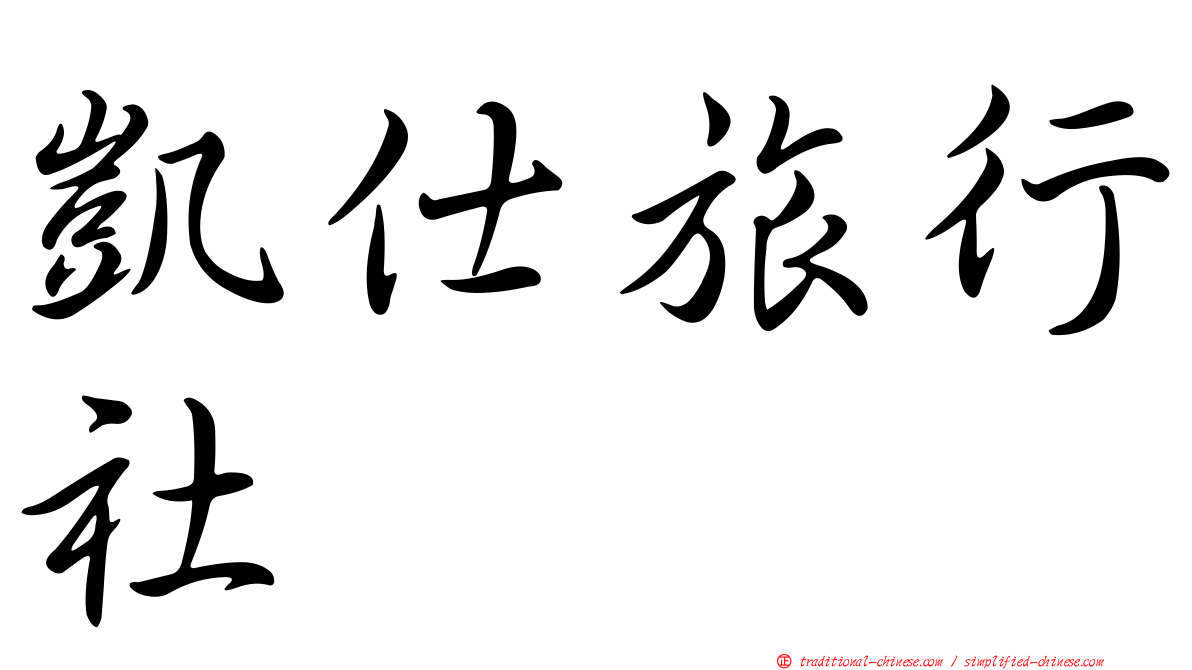 凱仕旅行社
