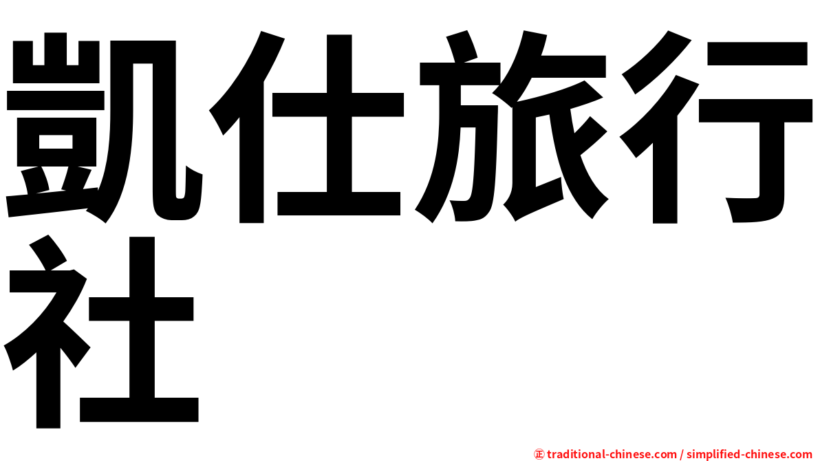 凱仕旅行社