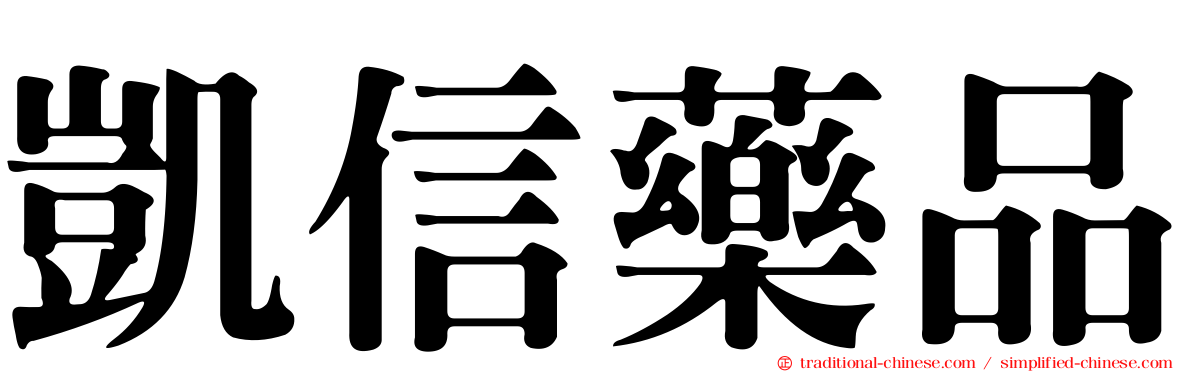 凱信藥品