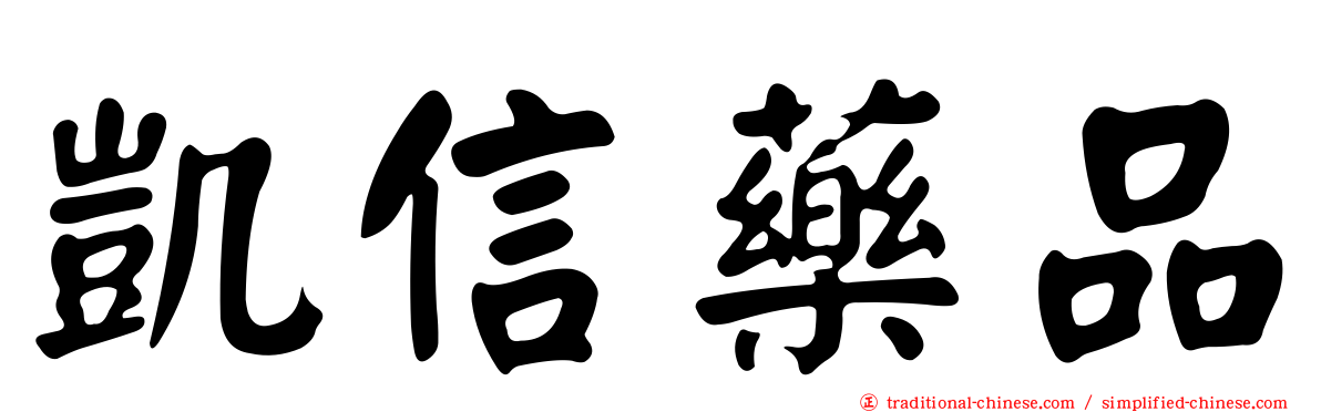 凱信藥品