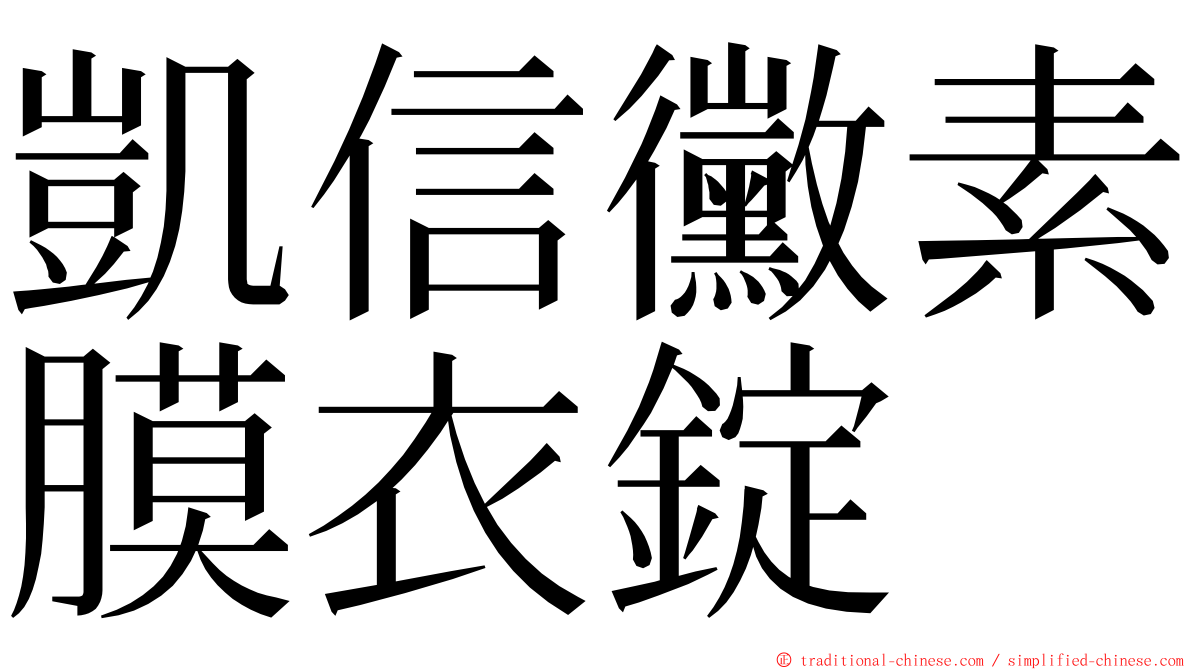 凱信黴素膜衣錠 ming font