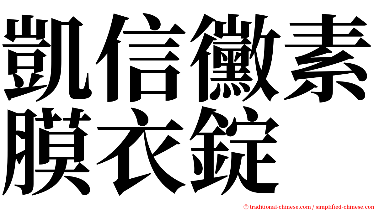 凱信黴素膜衣錠 serif font