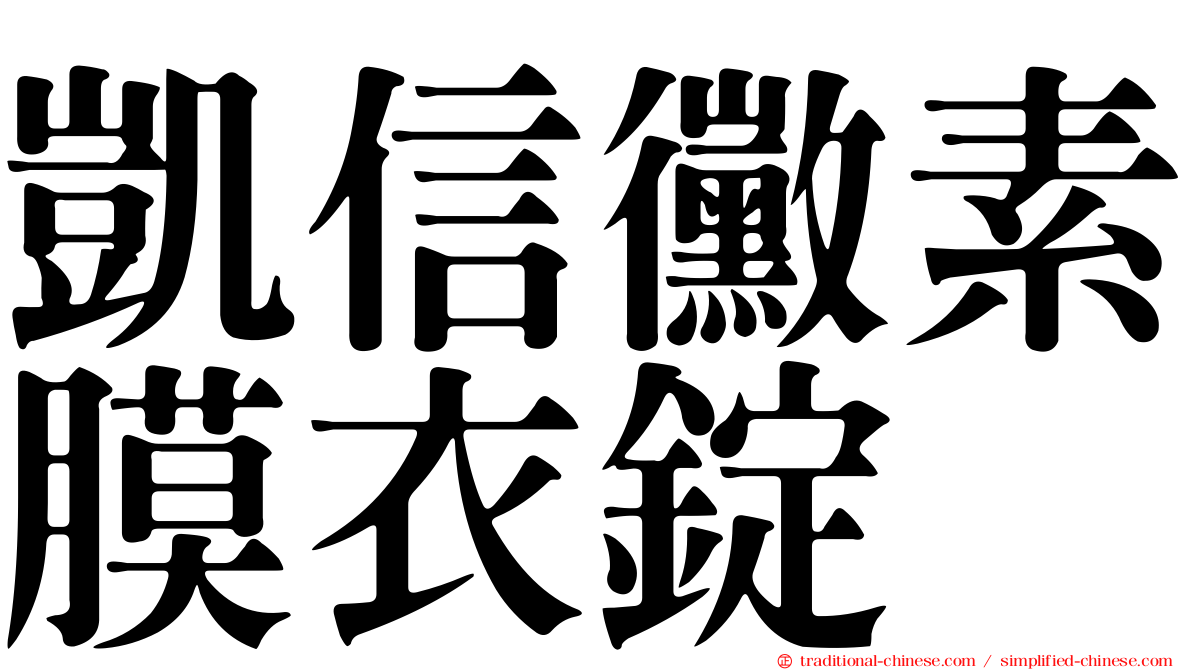 凱信黴素膜衣錠