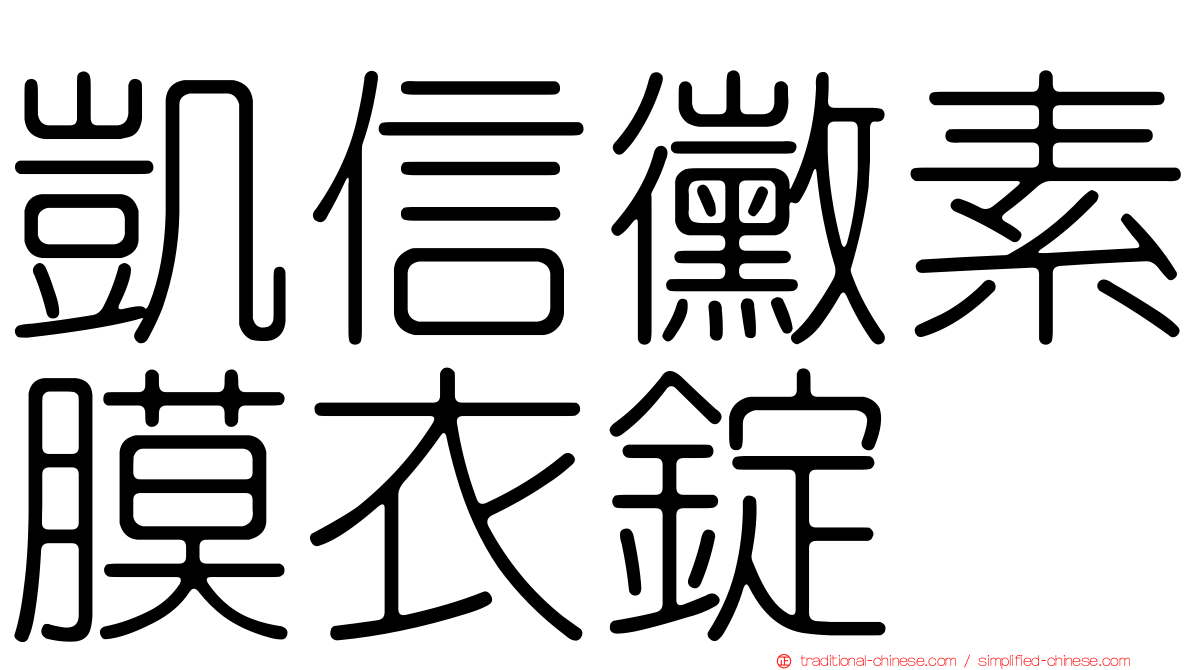 凱信黴素膜衣錠