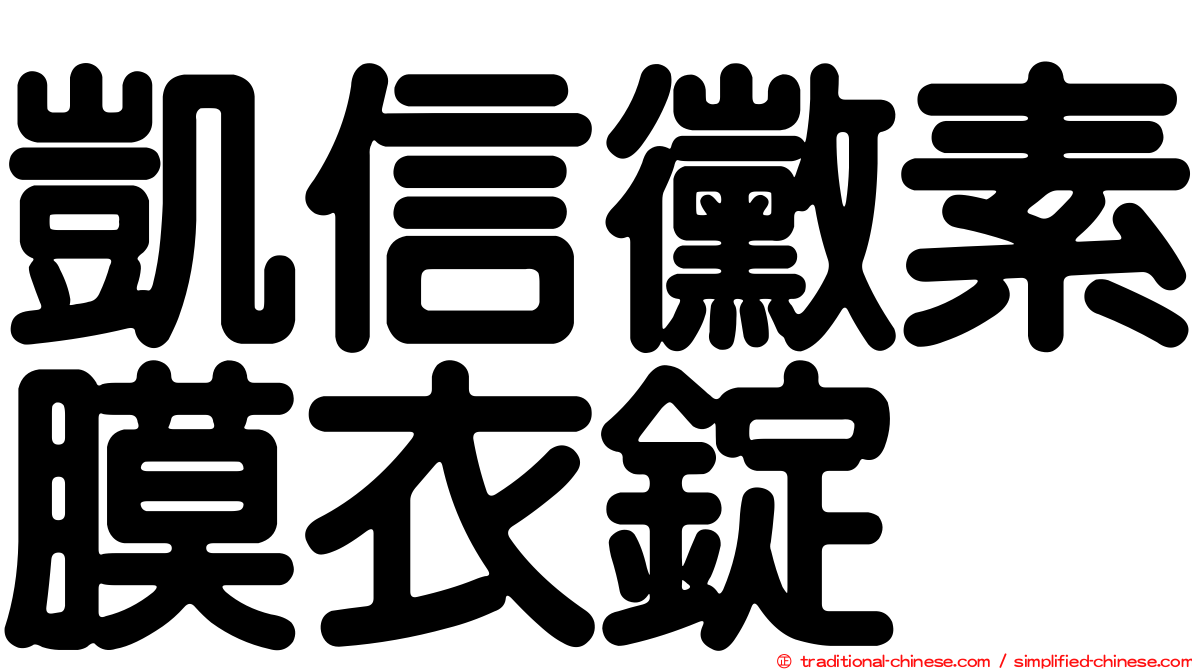凱信黴素膜衣錠