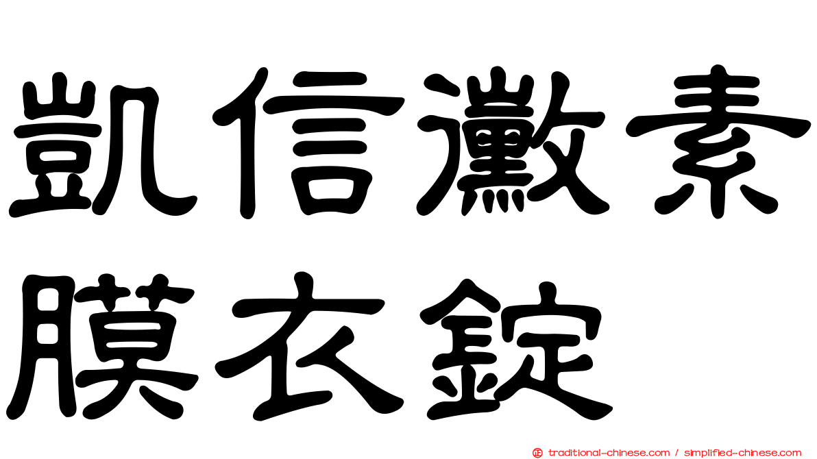 凱信黴素膜衣錠