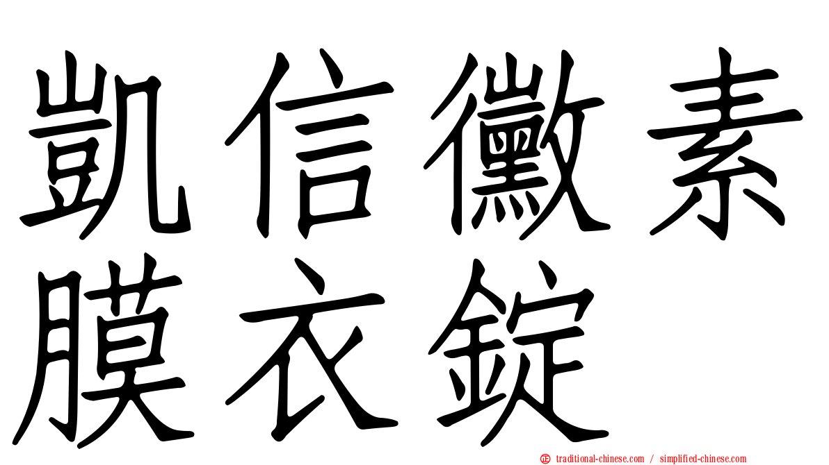 凱信黴素膜衣錠