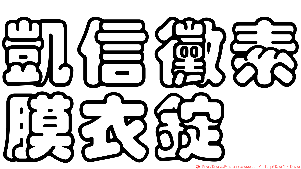 凱信黴素膜衣錠