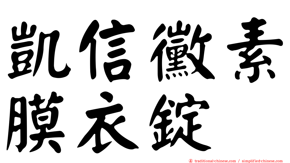 凱信黴素膜衣錠