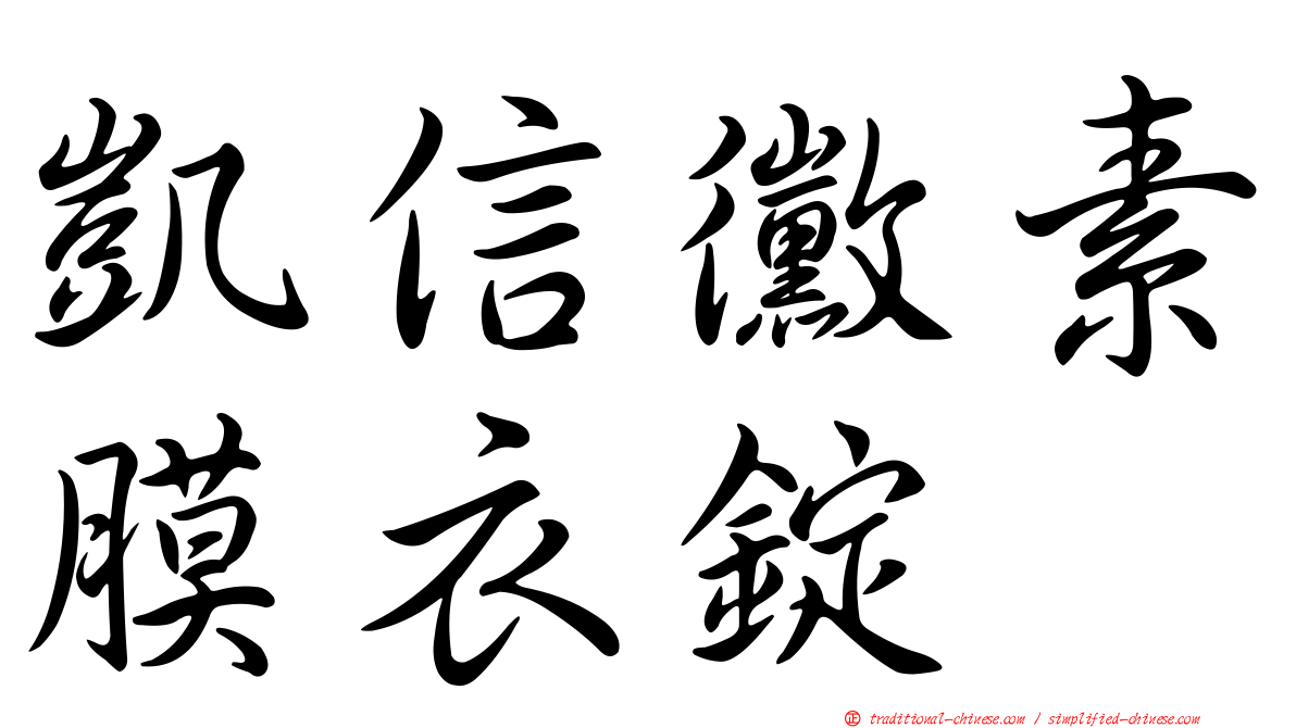 凱信黴素膜衣錠