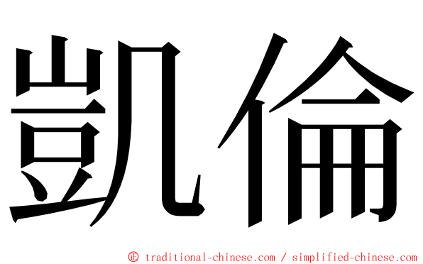 凱倫 ming font