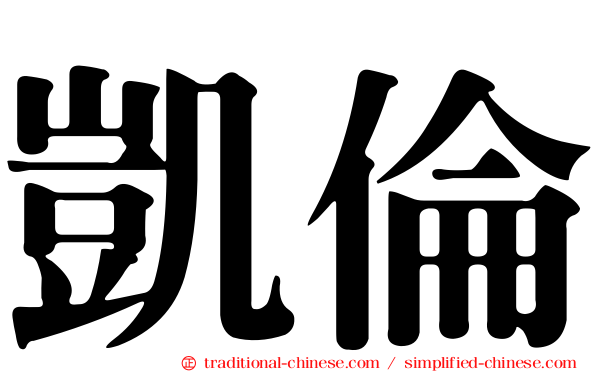凱倫