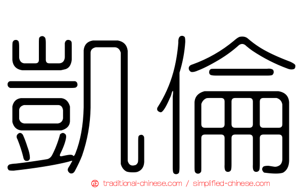 凱倫