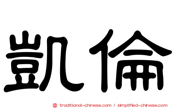 凱倫