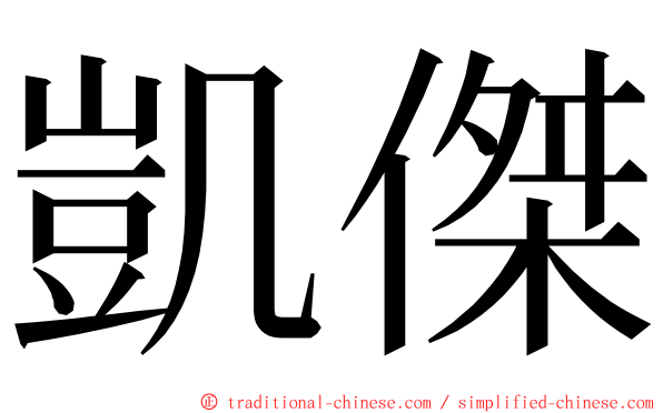 凱傑 ming font