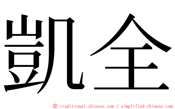 凱全 ming font