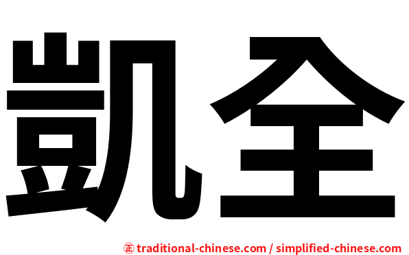 凱全