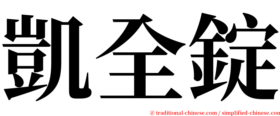 凱全錠 serif font