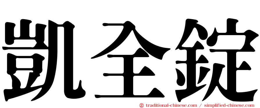 凱全錠