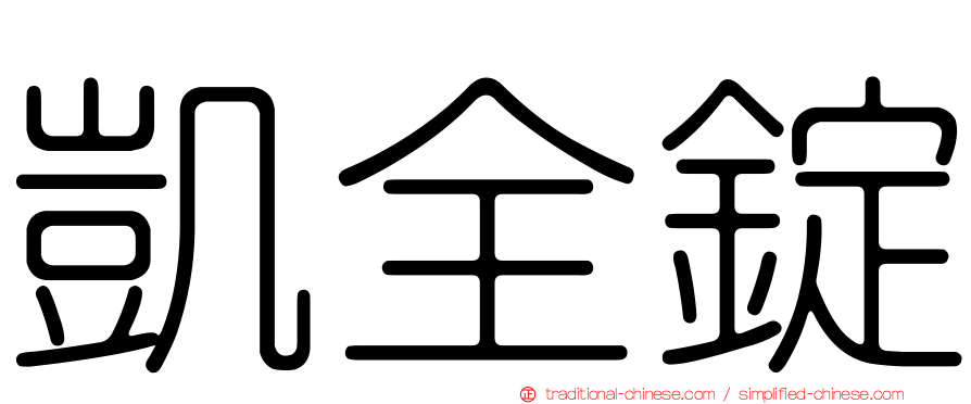 凱全錠
