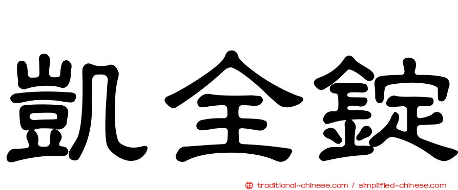 凱全錠