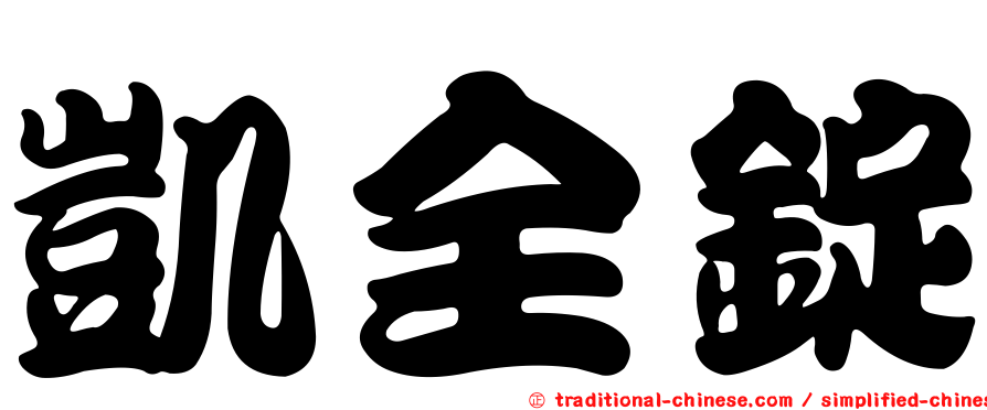 凱全錠