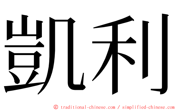凱利 ming font