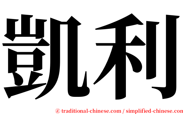 凱利 serif font