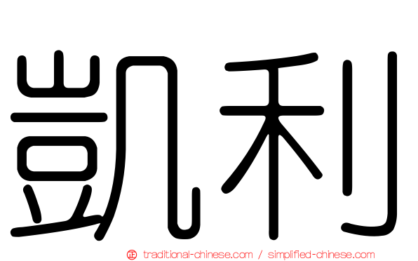 凱利