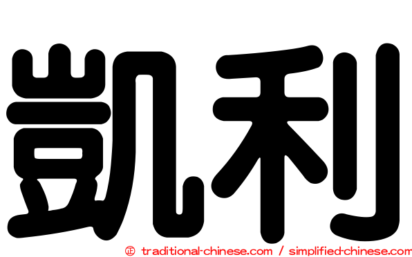 凱利